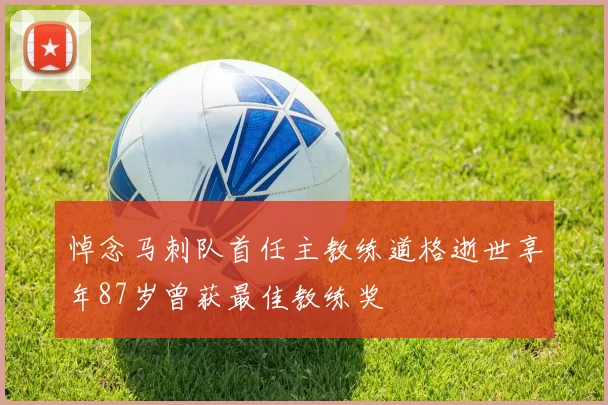 悼念马刺队首任主教练道格逝世享年87岁曾获最佳教练奖